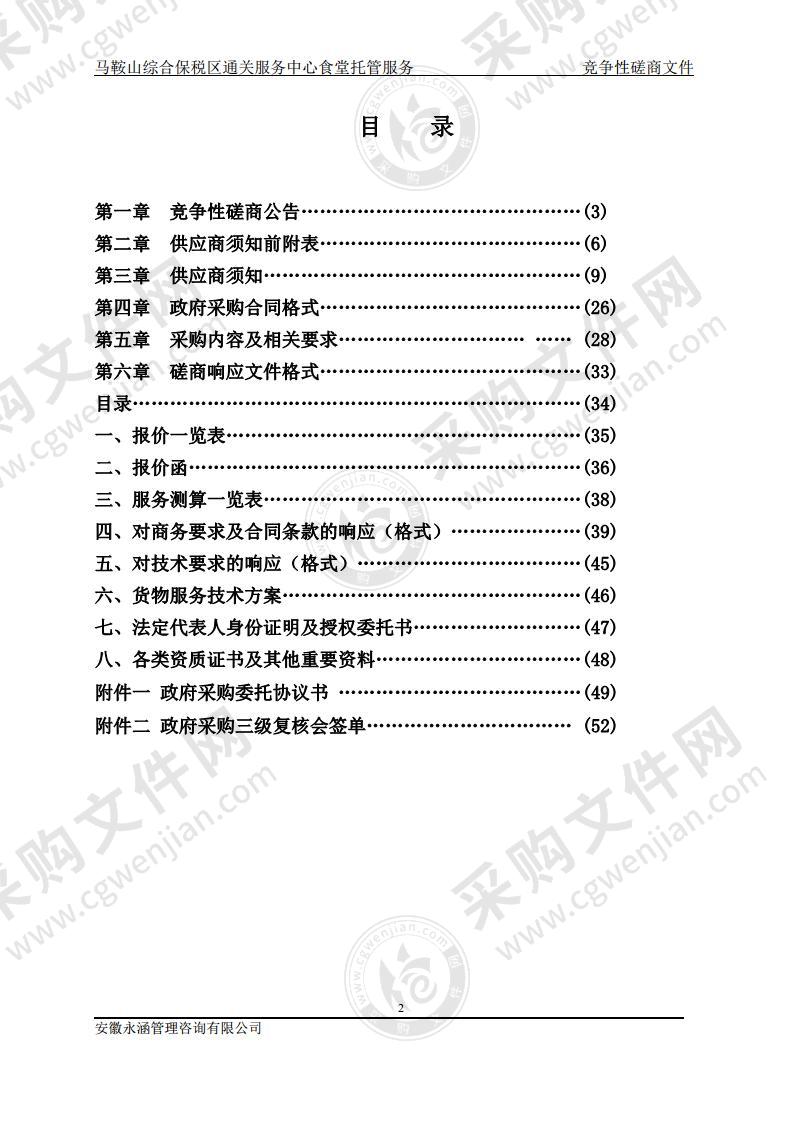 马鞍山综合保税区通关服务中心食堂托管服务