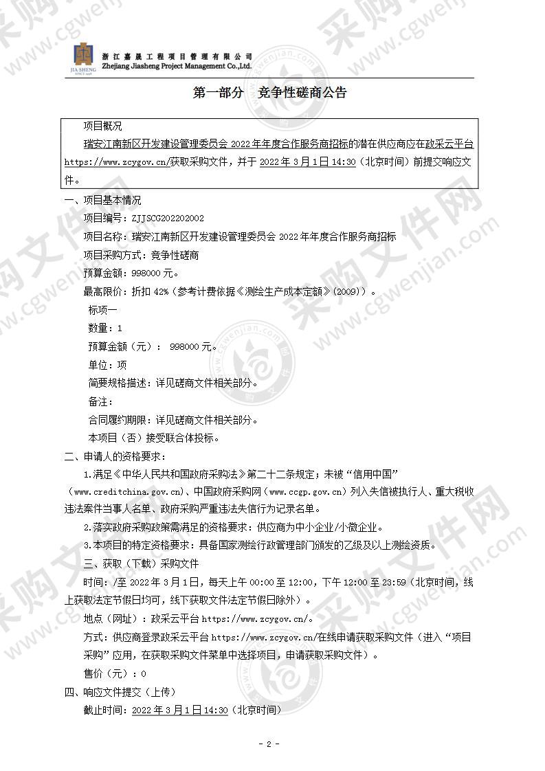 瑞安江南新区开发建设管理委员会2022年年度合作服务商招标