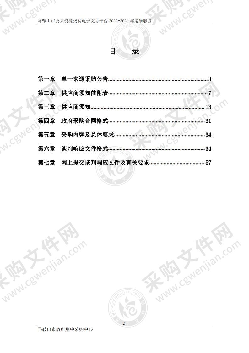 马鞍山市公共资源交易电子交易平台2022-2024年运维服务