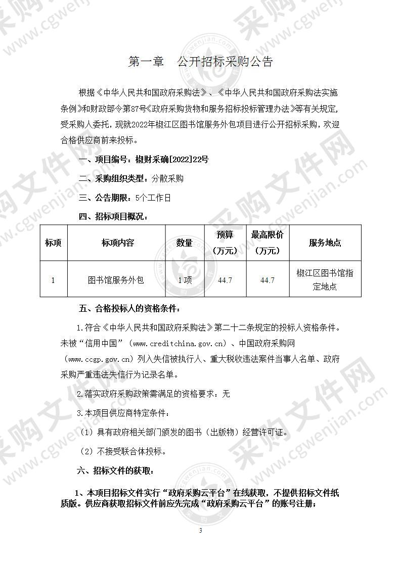 2022年椒江区图书馆服务外包项目