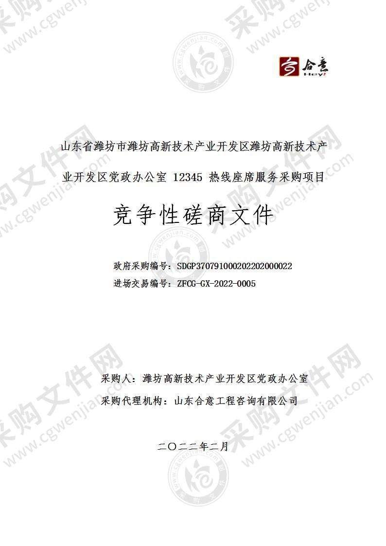 山东省潍坊市潍坊高新技术产业开发区潍坊高新技术产业开发区党政办公室12345热线座席服务采购项目