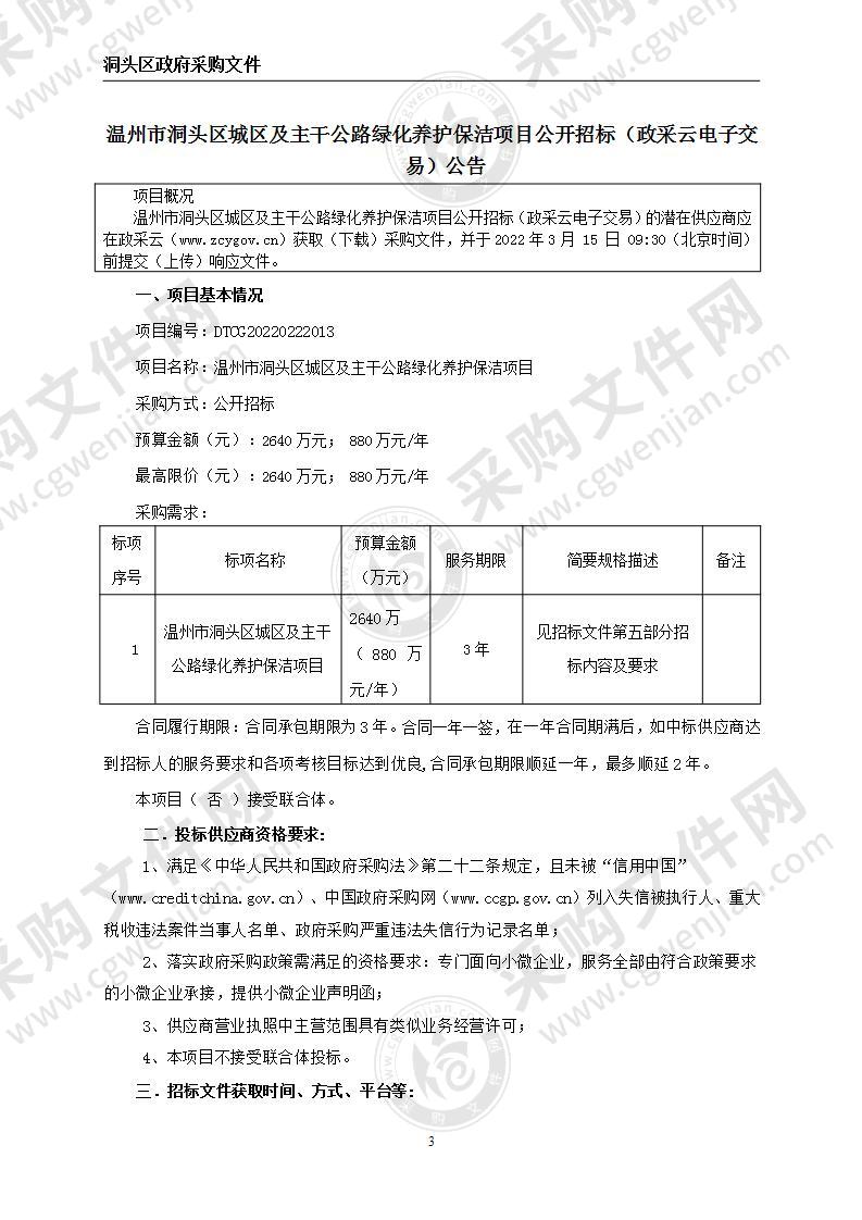 温州市洞头区城区及主干公路绿化养护保洁项目