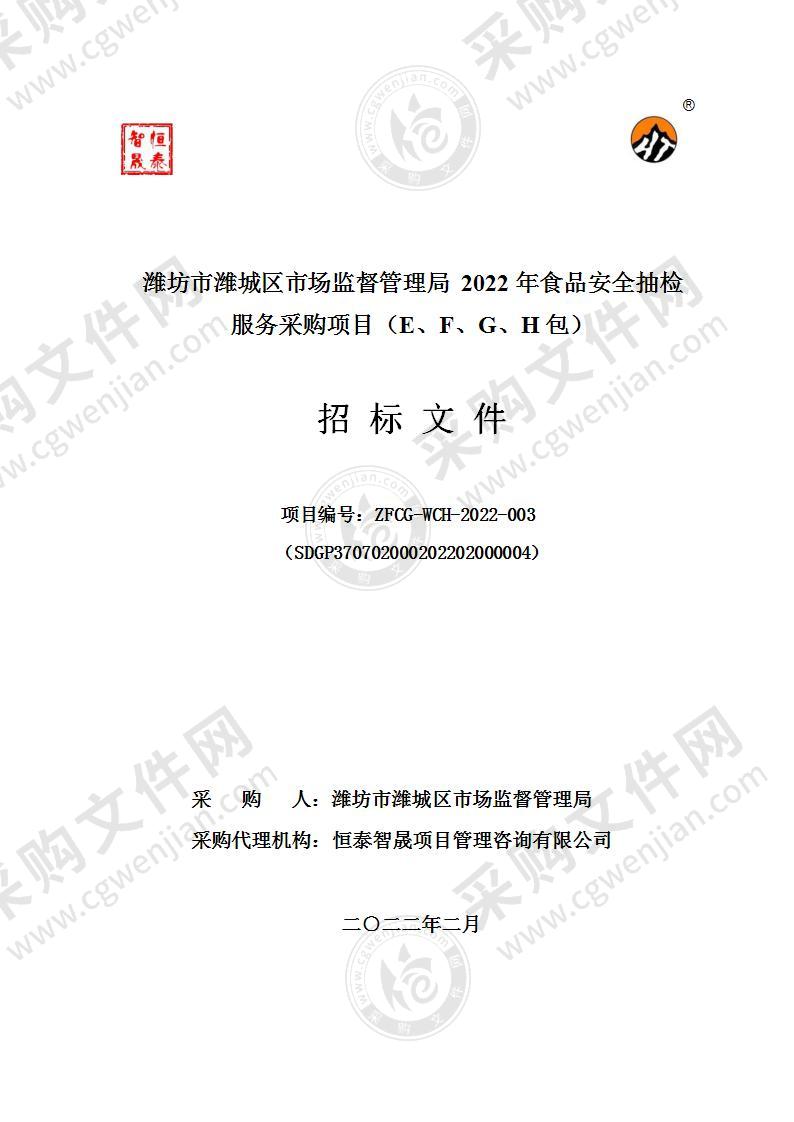 潍坊市潍城区市场监督管理局2022年食品安全抽检服务采购项目（EFGH包）