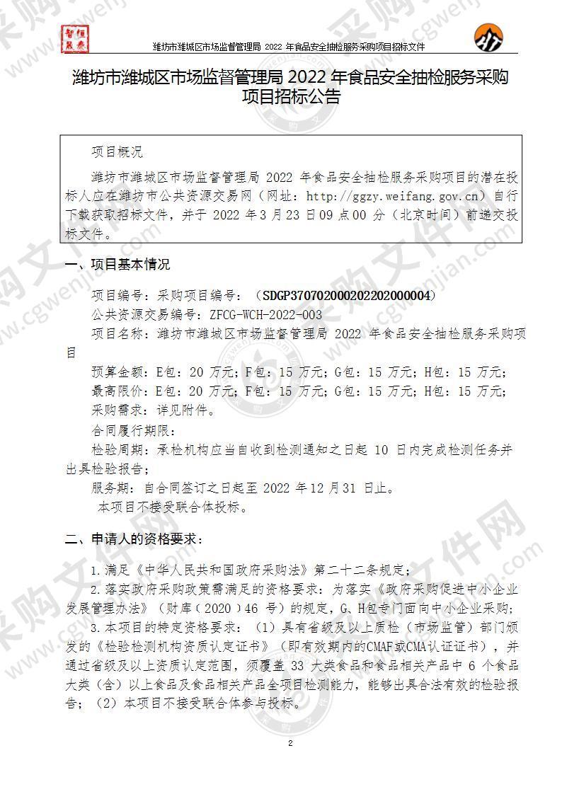 潍坊市潍城区市场监督管理局2022年食品安全抽检服务采购项目（EFGH包）