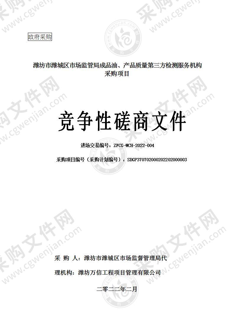 潍坊市潍城区市场监管局成品油、产品质量第三方检测服务机构采购项目