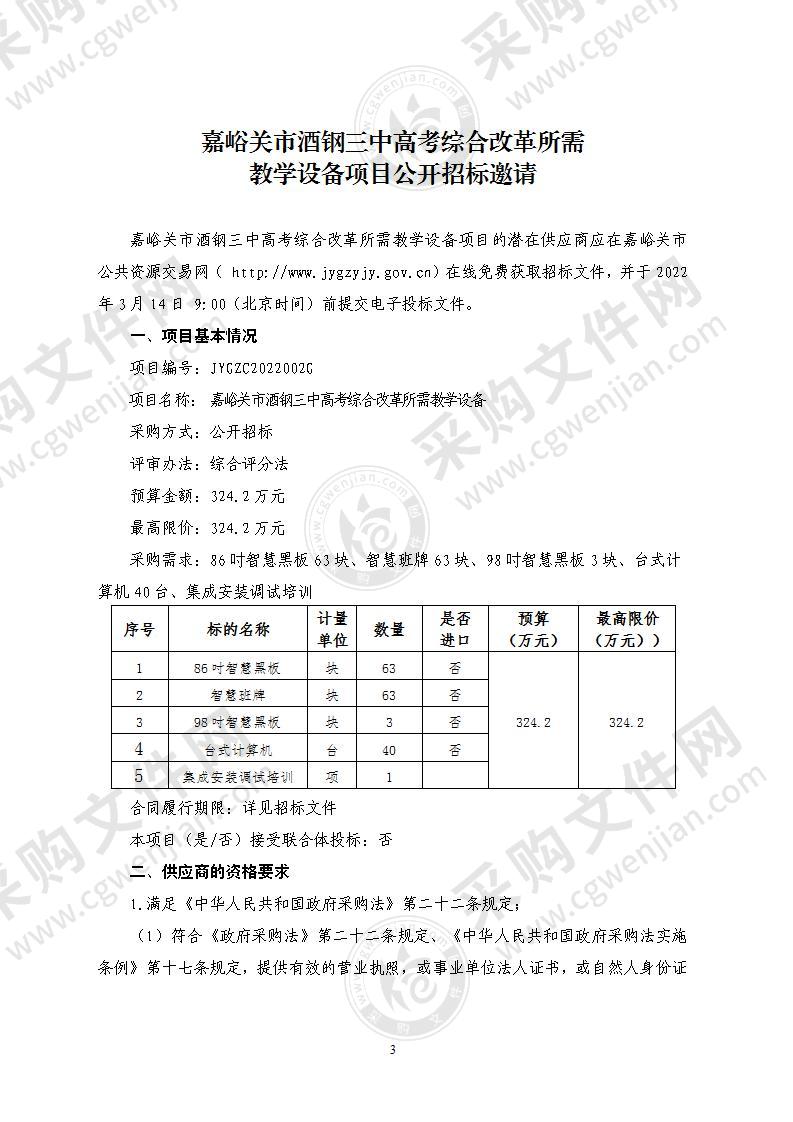 嘉峪关市酒钢三中高考综合改革所需教学设备项目