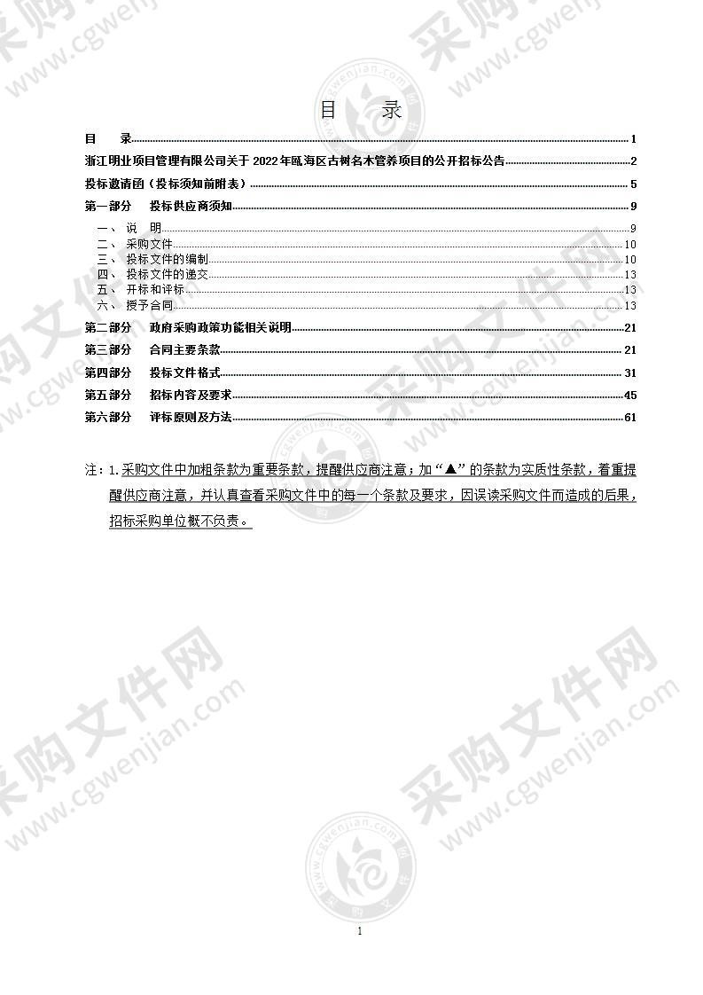 2022年瓯海区古树名木管养项目