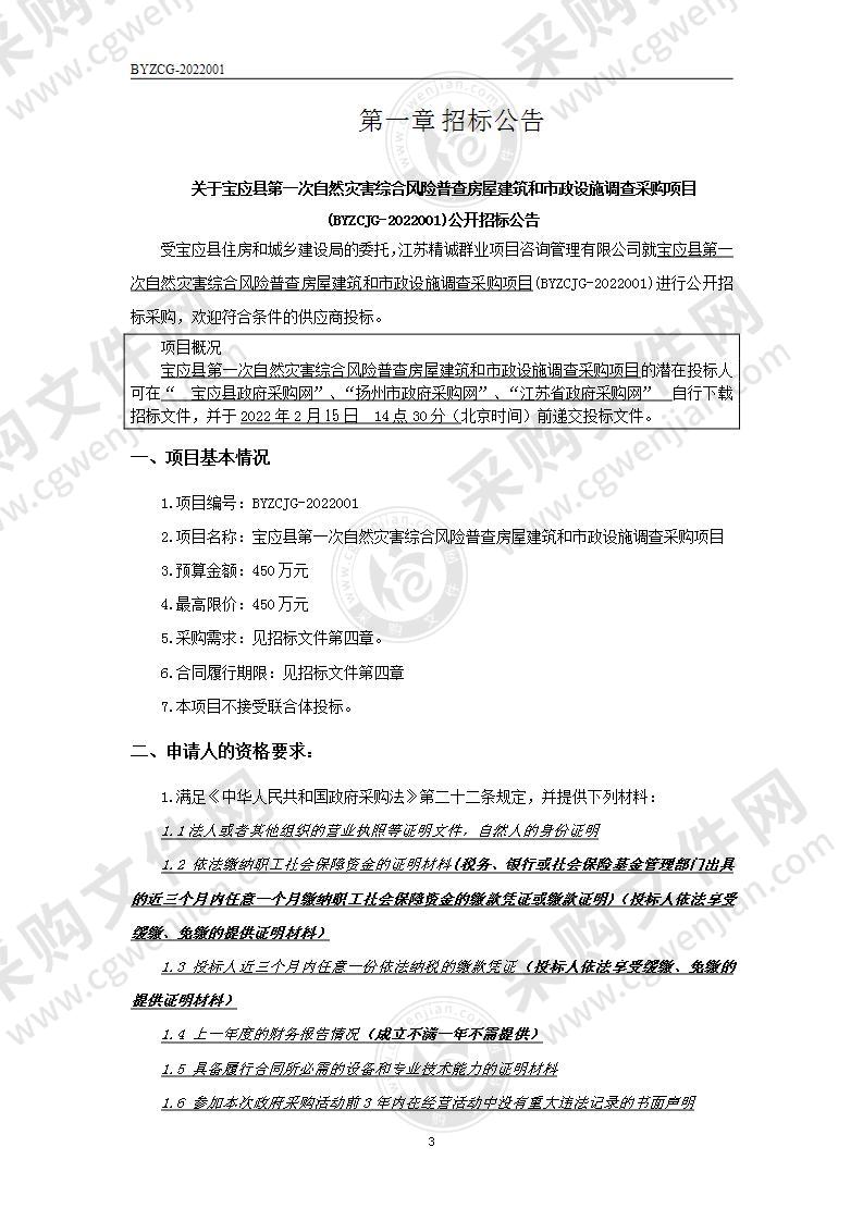 宝应县第一次自然灾害综合风险普查房屋建筑和市政设施调查采购项目