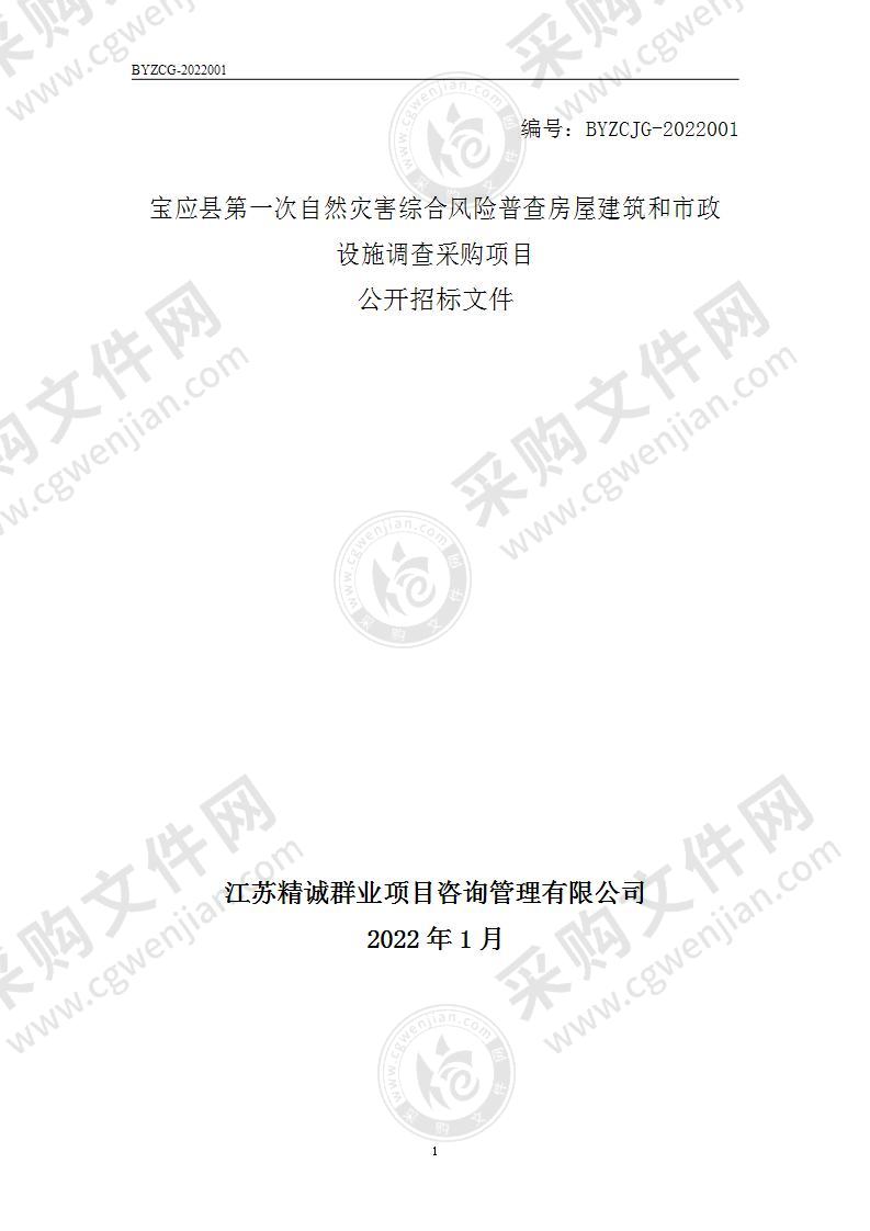 宝应县第一次自然灾害综合风险普查房屋建筑和市政设施调查采购项目