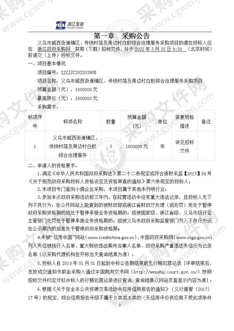 义乌市人民政府城西街道办事处义乌市城西街道镇区、传统村落及周边村白蚁综合治理服务项目