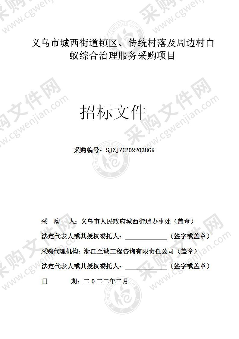 义乌市人民政府城西街道办事处义乌市城西街道镇区、传统村落及周边村白蚁综合治理服务项目