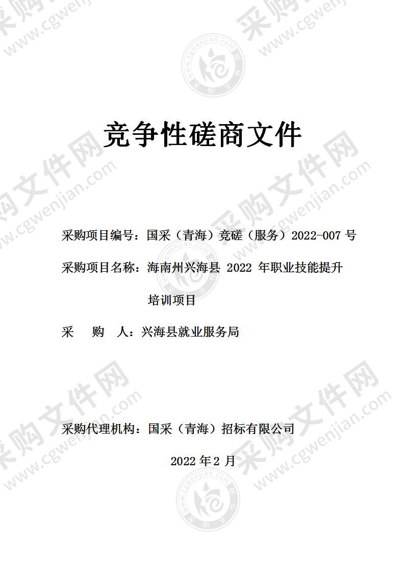 海南州兴海县2022年职业技能提升培训项目