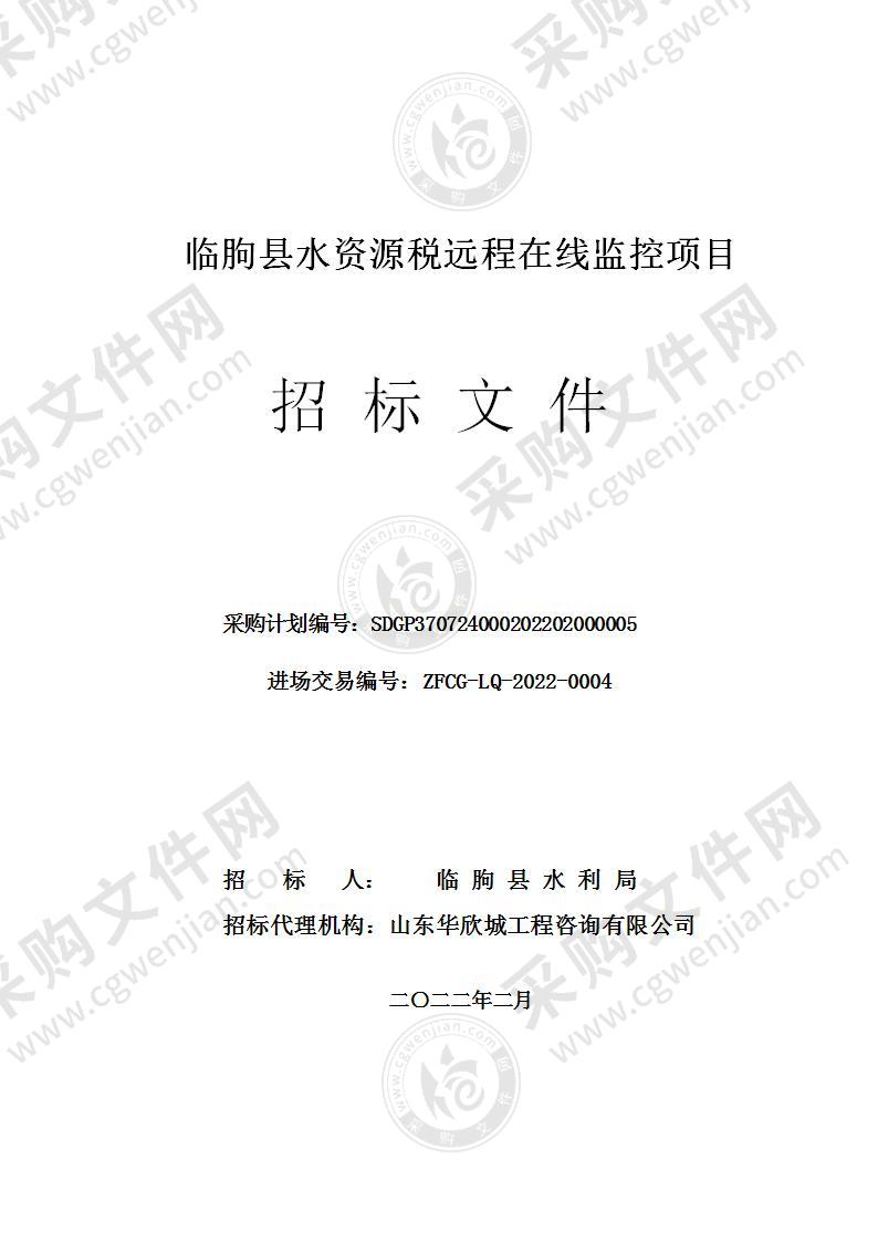 临朐县水资源税远程在线监控项目