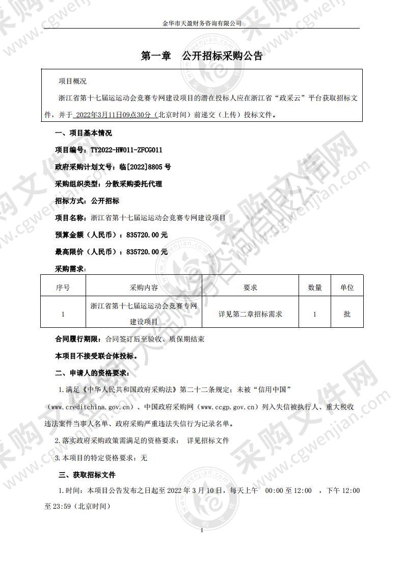 浙江省第十七届运运动会竞赛专网建设项目