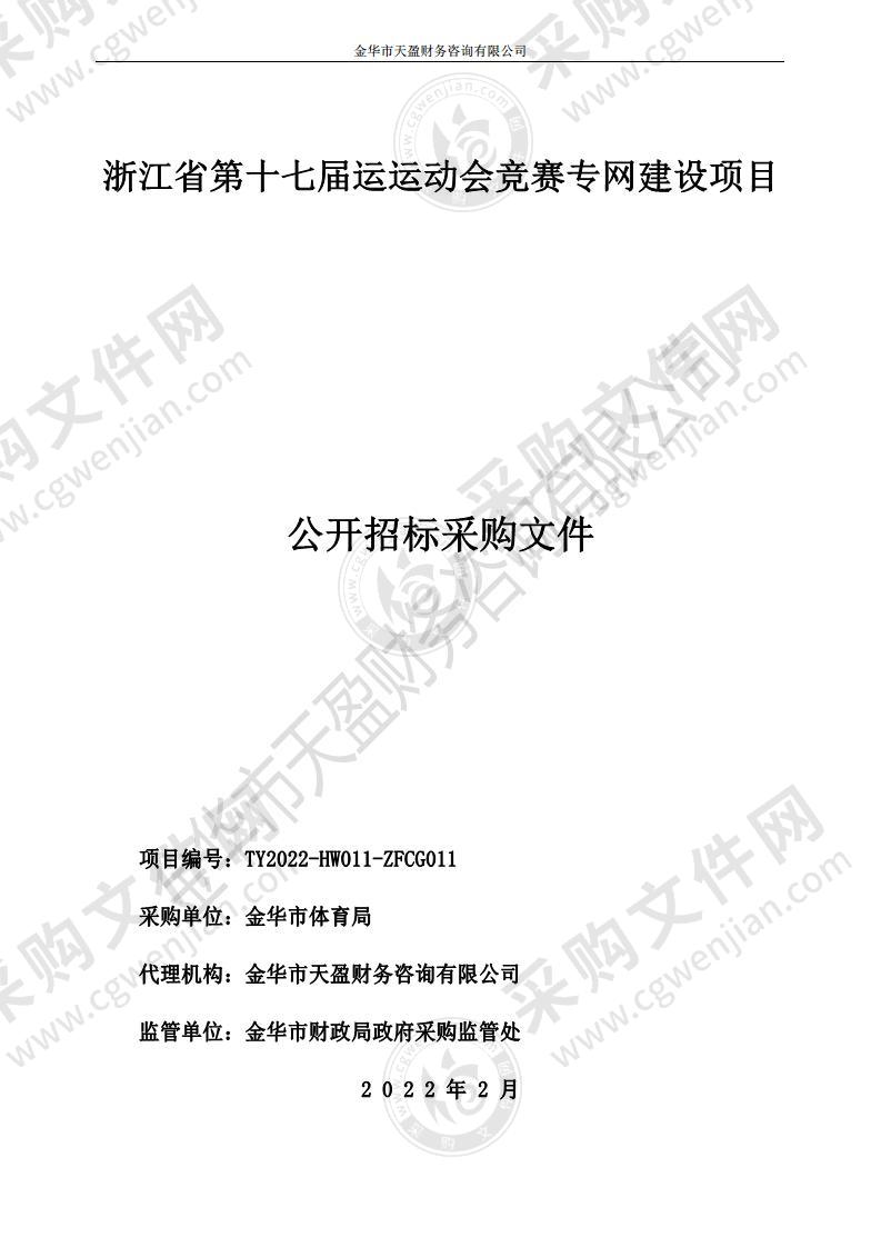 浙江省第十七届运运动会竞赛专网建设项目