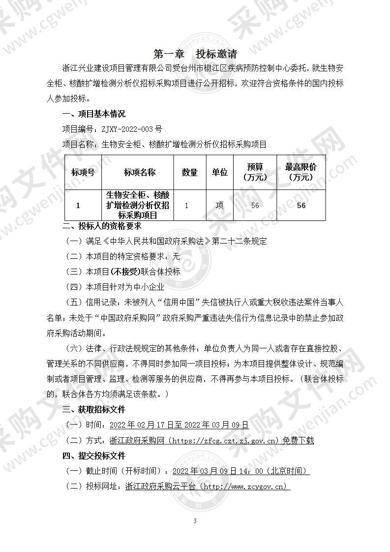 生物安全柜、核酸扩增检测分析仪招标采购项目