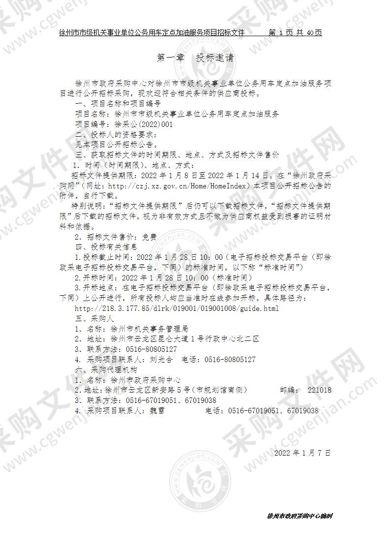 徐州市市级机关事业单位公务用车定点加油服务