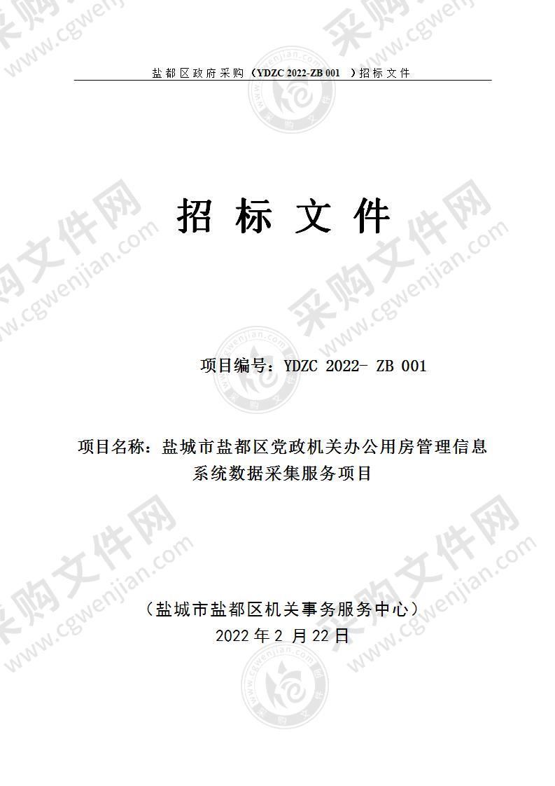 盐城市盐都区党政机关办公用房管理信息系统数据采集服务项目