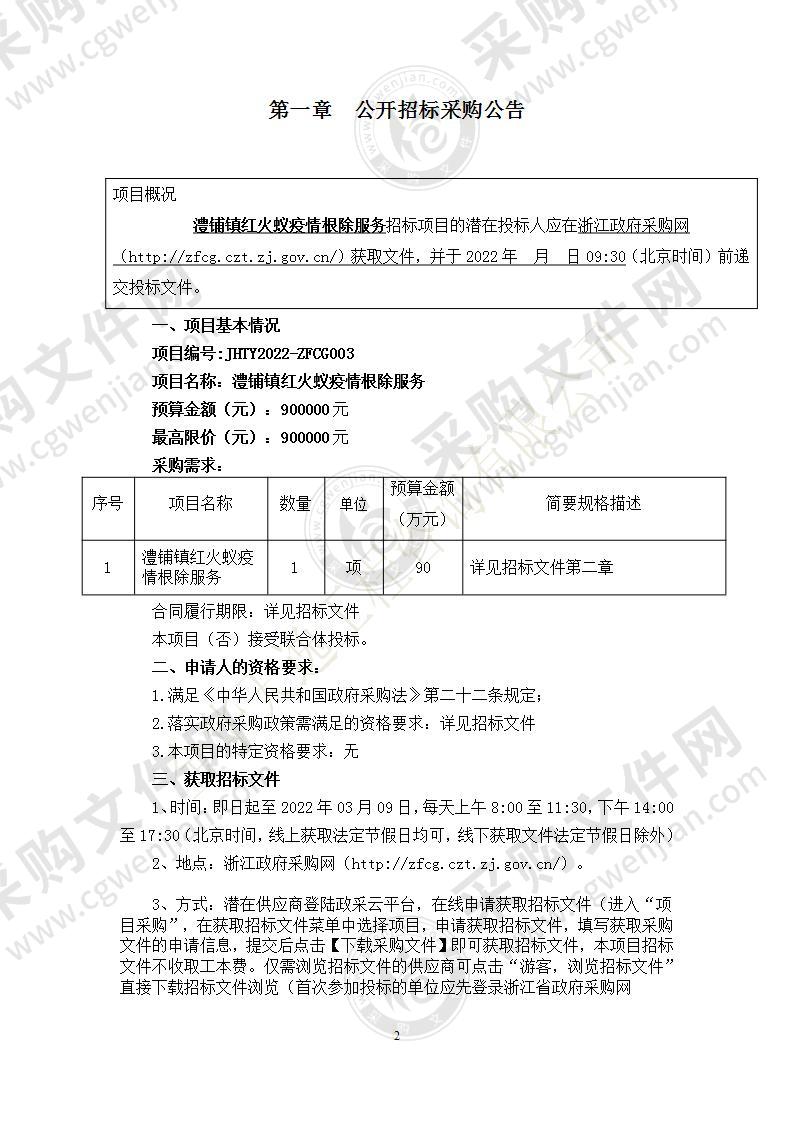 金华市金东区经济特产站澧铺镇红火蚁疫情根除服务项目