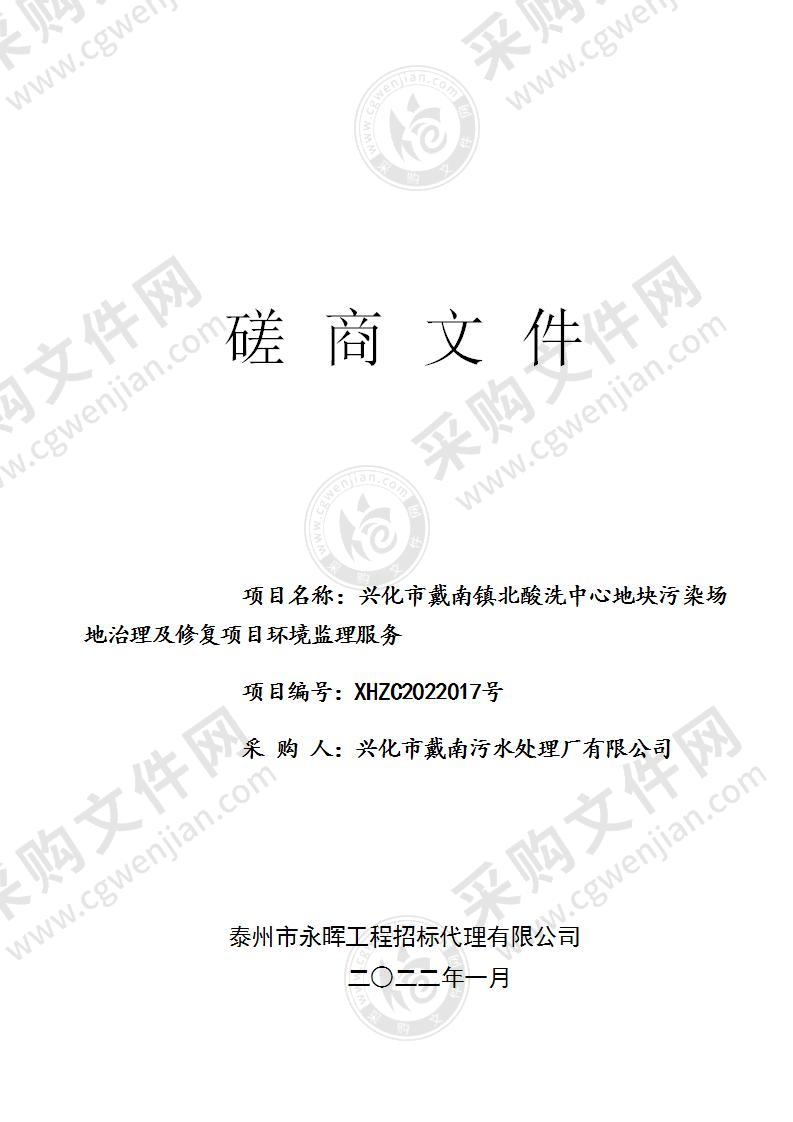 兴化市戴南镇北酸洗中心地块污染场地治理及修复项目环境监理服务