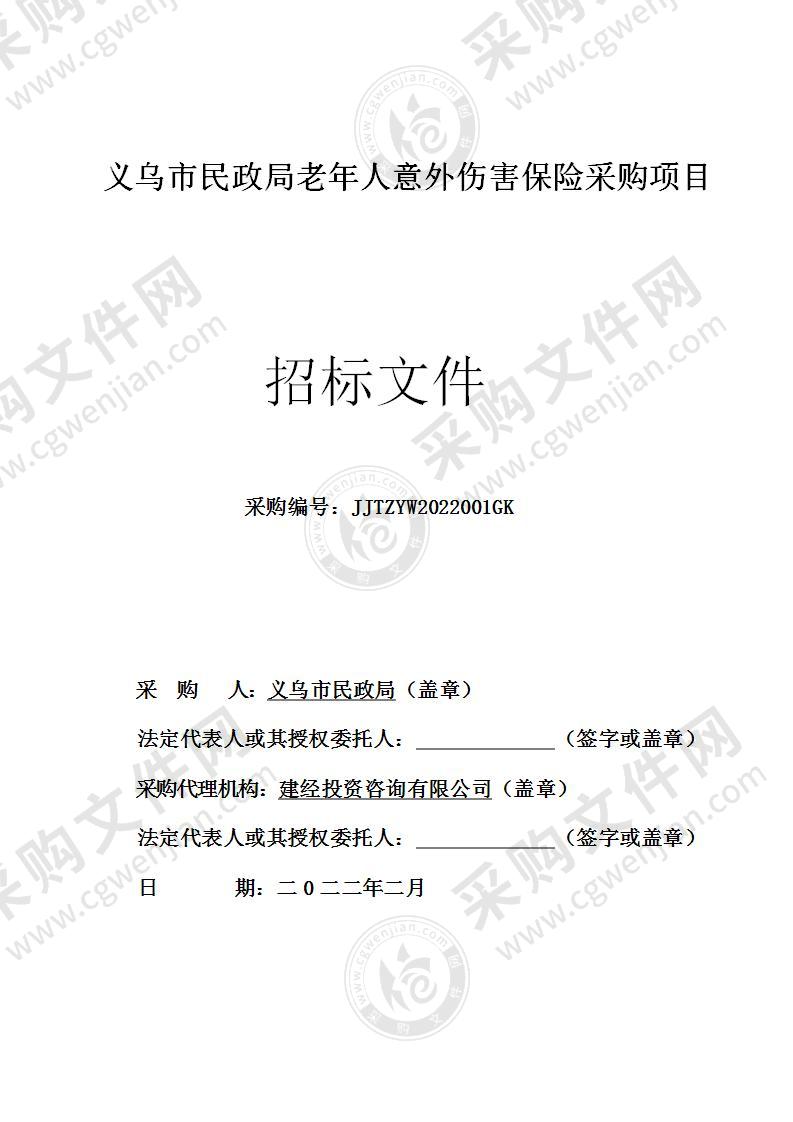 义乌市民政局老年人意外伤害保险采购项目