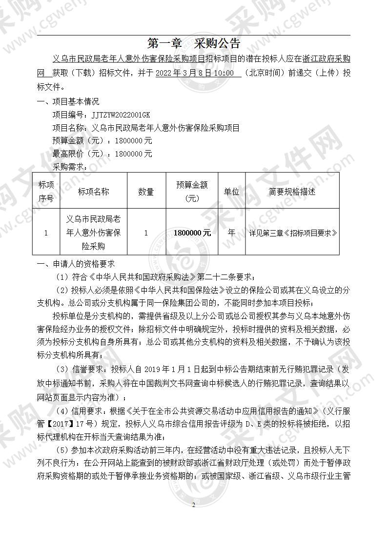 义乌市民政局老年人意外伤害保险采购项目