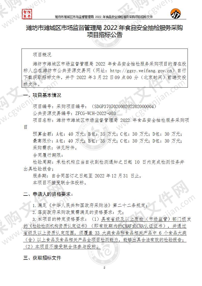 潍坊市潍城区市场监督管理局2022年食品安全抽检服务采购（ABCD包）