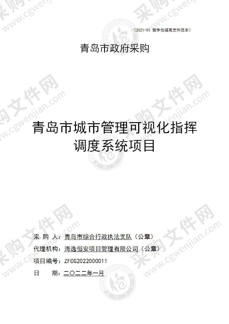 青岛市综合行政执法支队青岛市城市管理可视化指挥调度系统项目