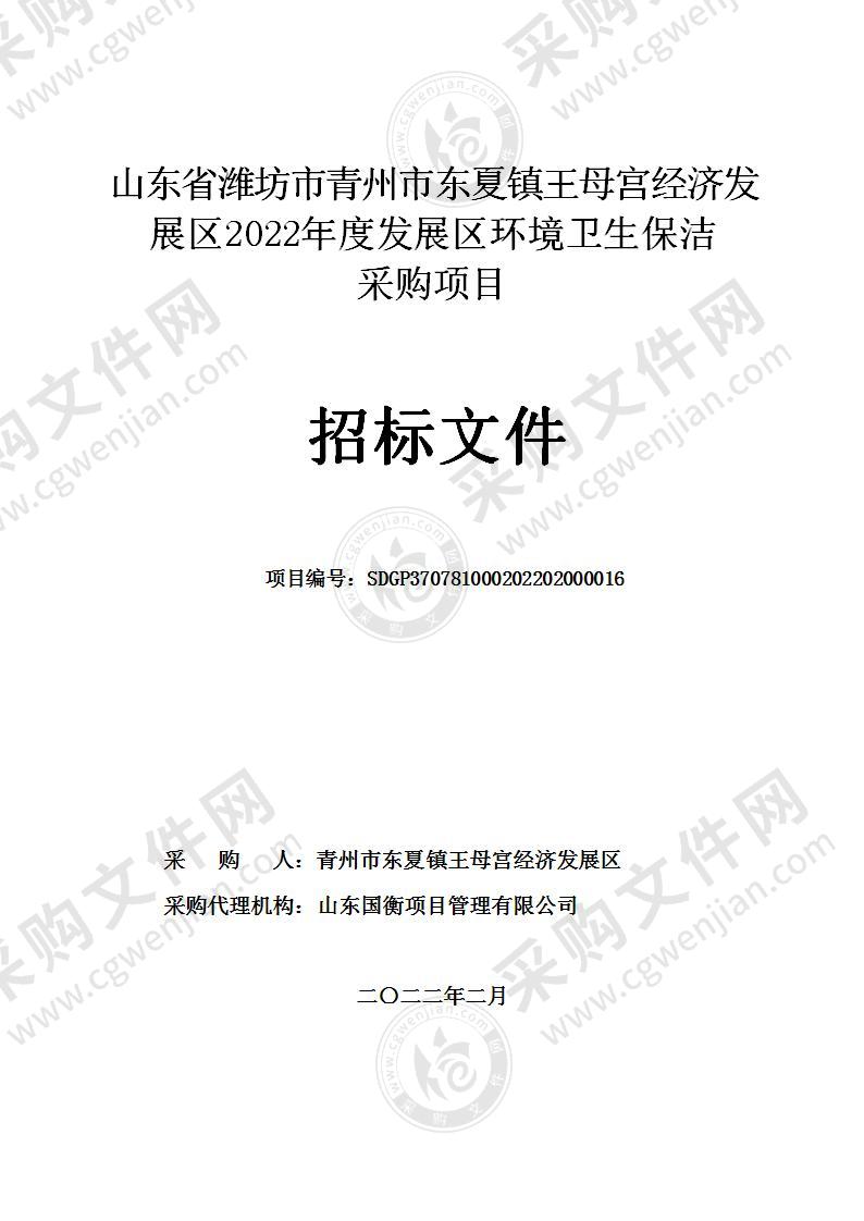 山东省潍坊市青州市东夏镇王母宫经济发展区2022年度发展区环境卫生保洁采购项目