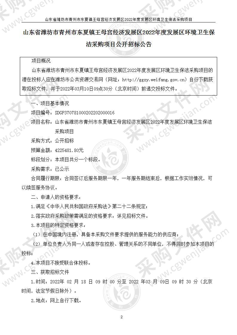 山东省潍坊市青州市东夏镇王母宫经济发展区2022年度发展区环境卫生保洁采购项目