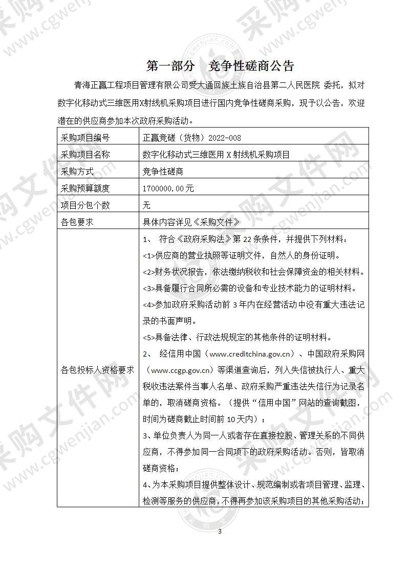 大通回族土族自治县第二人民医院数字化移动式三维医用X射线机采购项目