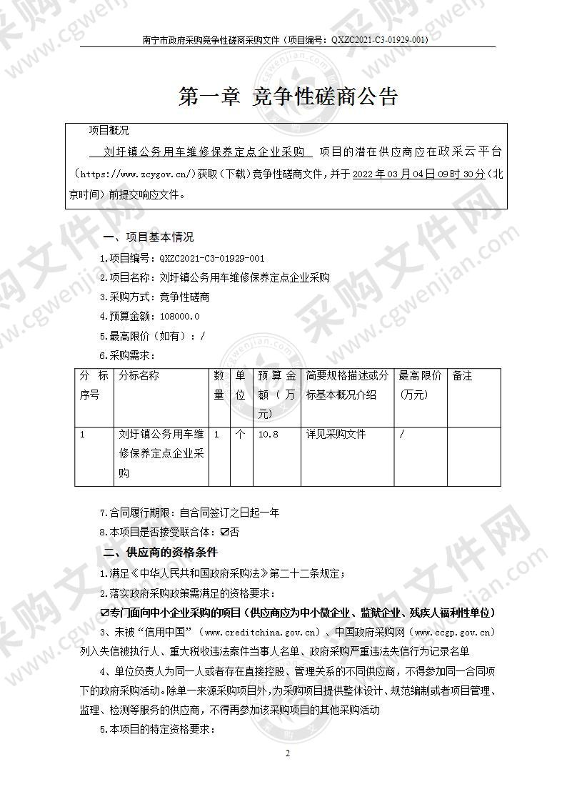 刘圩镇公务用车维修保养定点企业采购