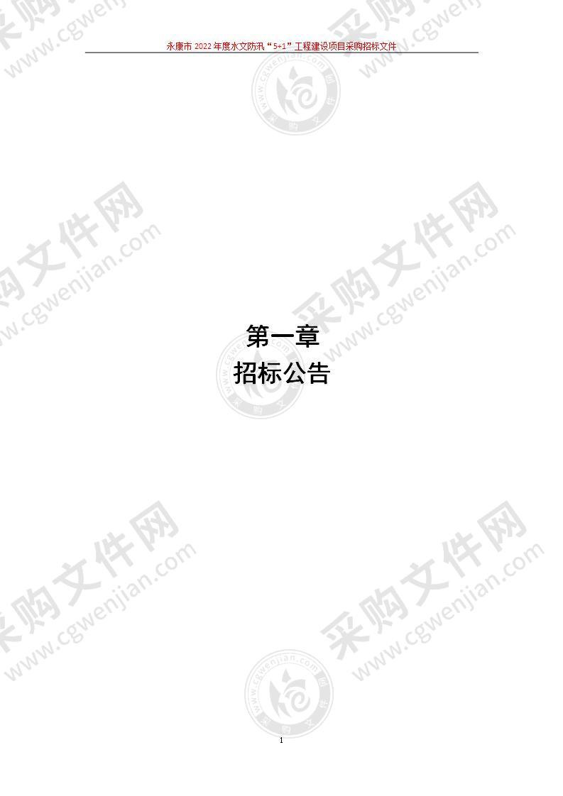 永康市水文管理中心永康市2022年度水文防汛“5+1”工程建设项目