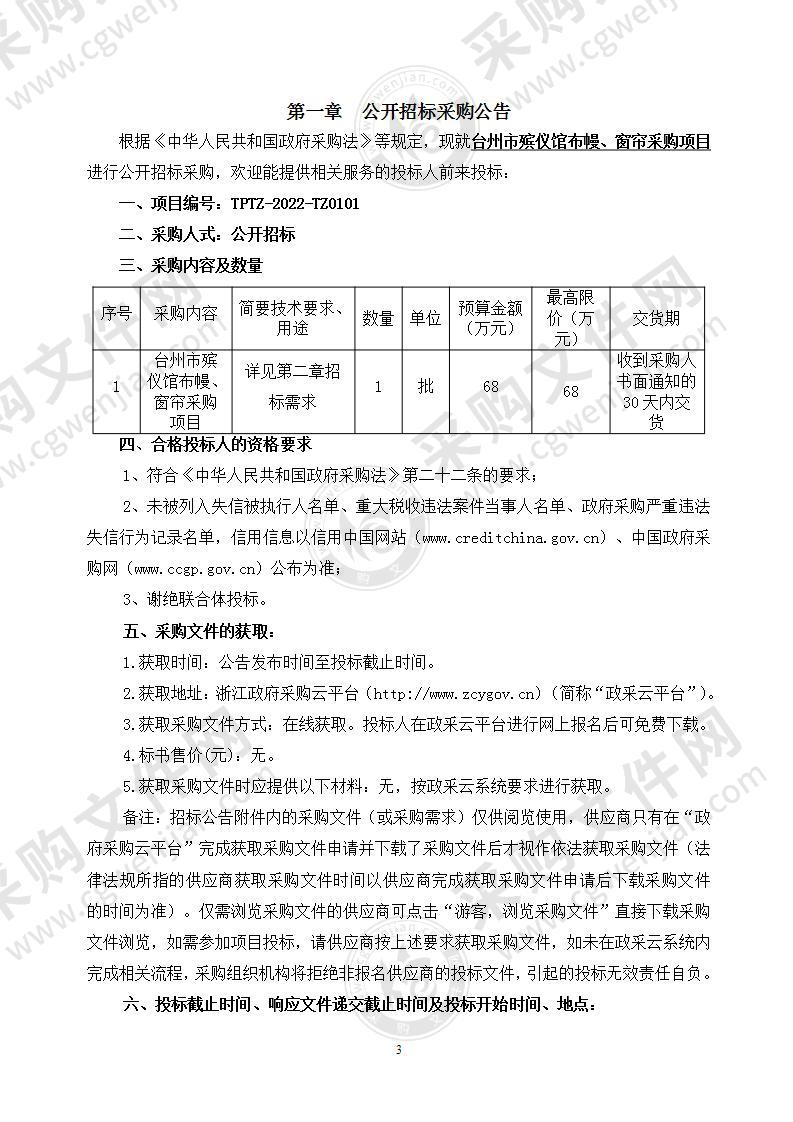 台州市殡仪馆布幔、窗帘采购项目