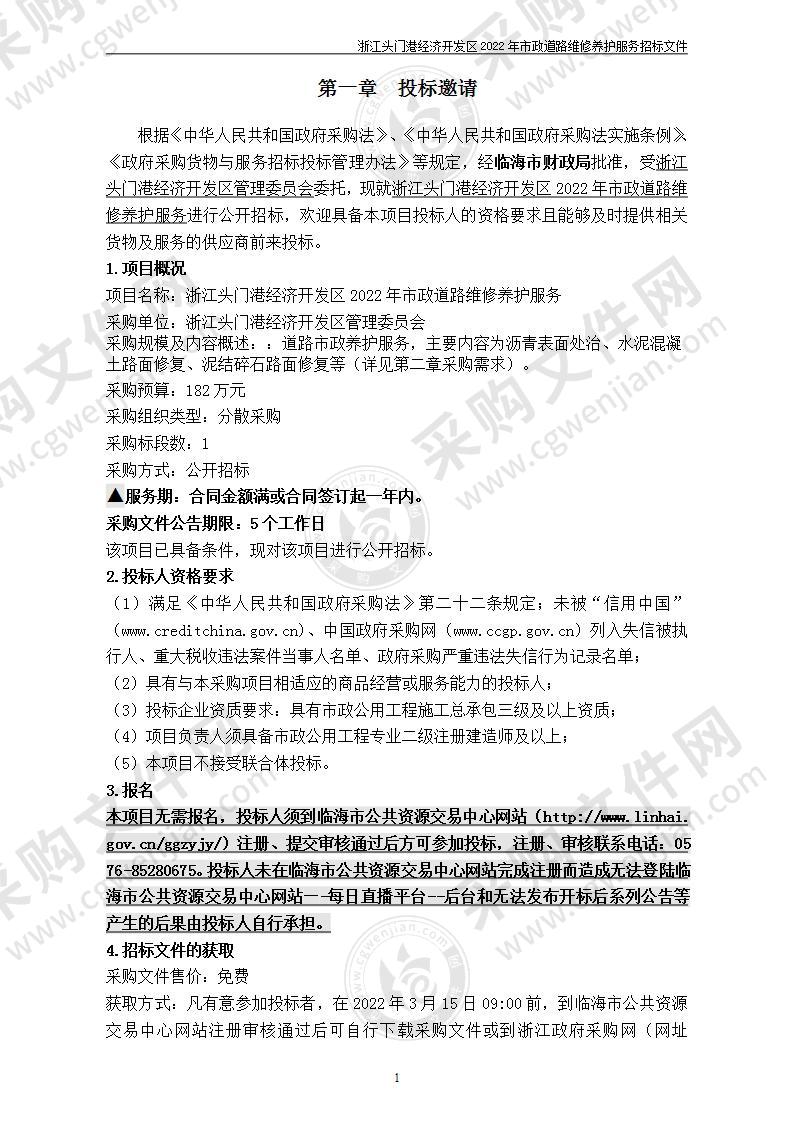 浙江头门港经济开发区管理委员会市政道路维修养护服务项目