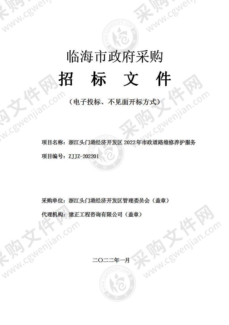 浙江头门港经济开发区管理委员会市政道路维修养护服务项目