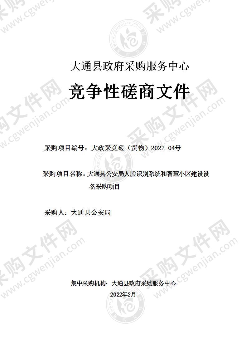 大通县公安局人脸识别系统和智慧小区建设设备采购项目