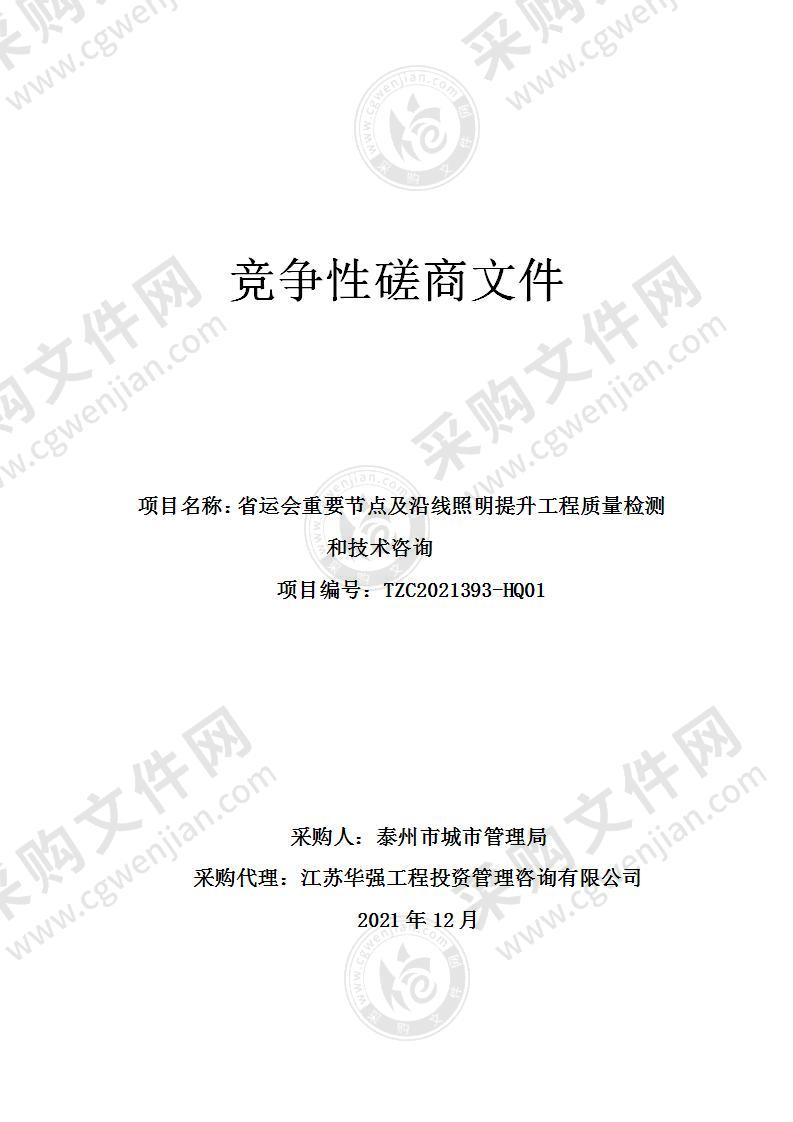 省运会重要节点及沿线照明提升工程质量检测和技术咨询