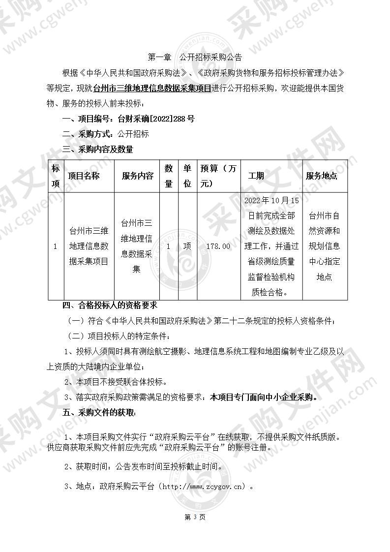 台州市三维地理信息数据采集项目