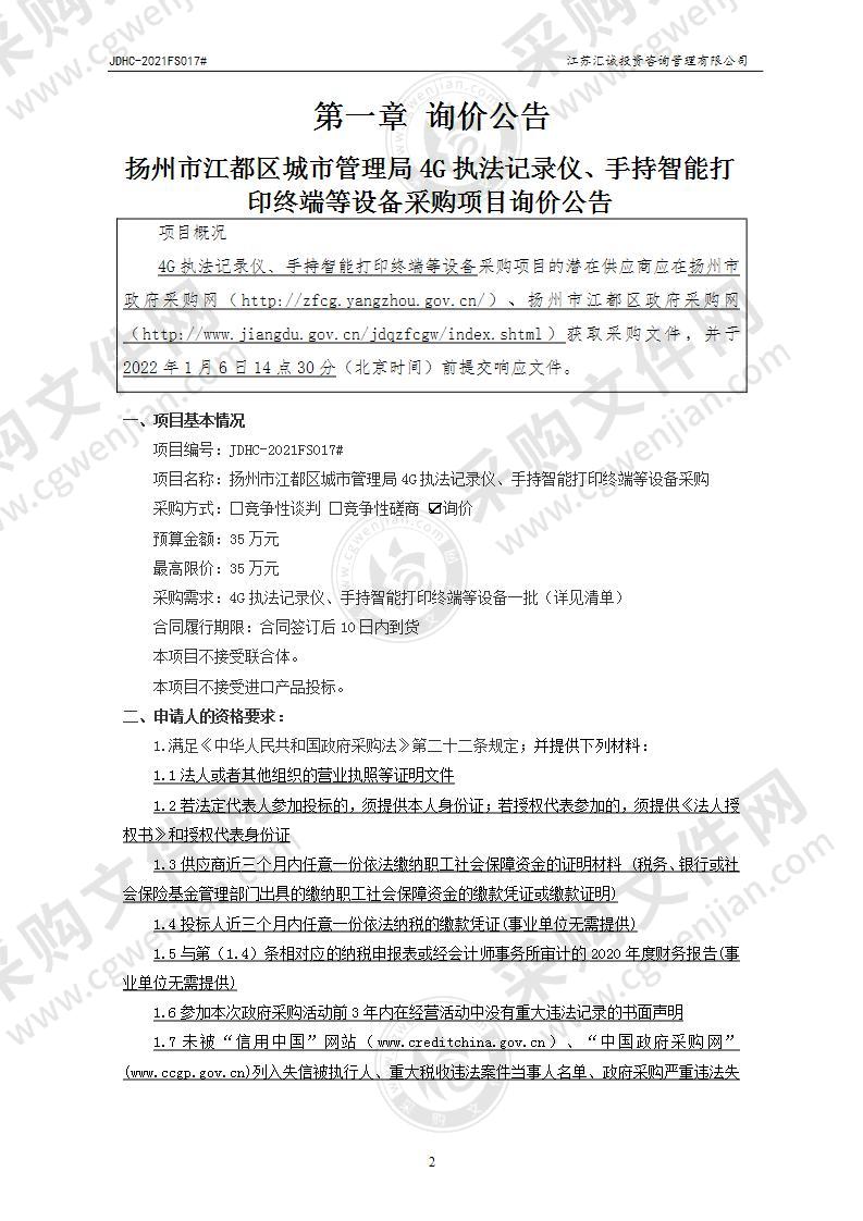 扬州市江都区城市管理局4G执法记录仪、手持智能打印终端等设备采购