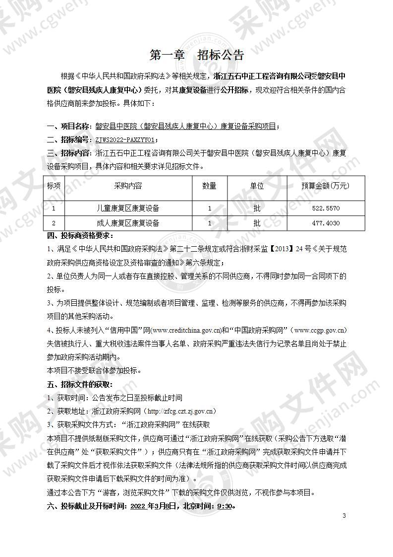 磐安县中医院（磐安县残疾人康复中心）康复设备采购项目