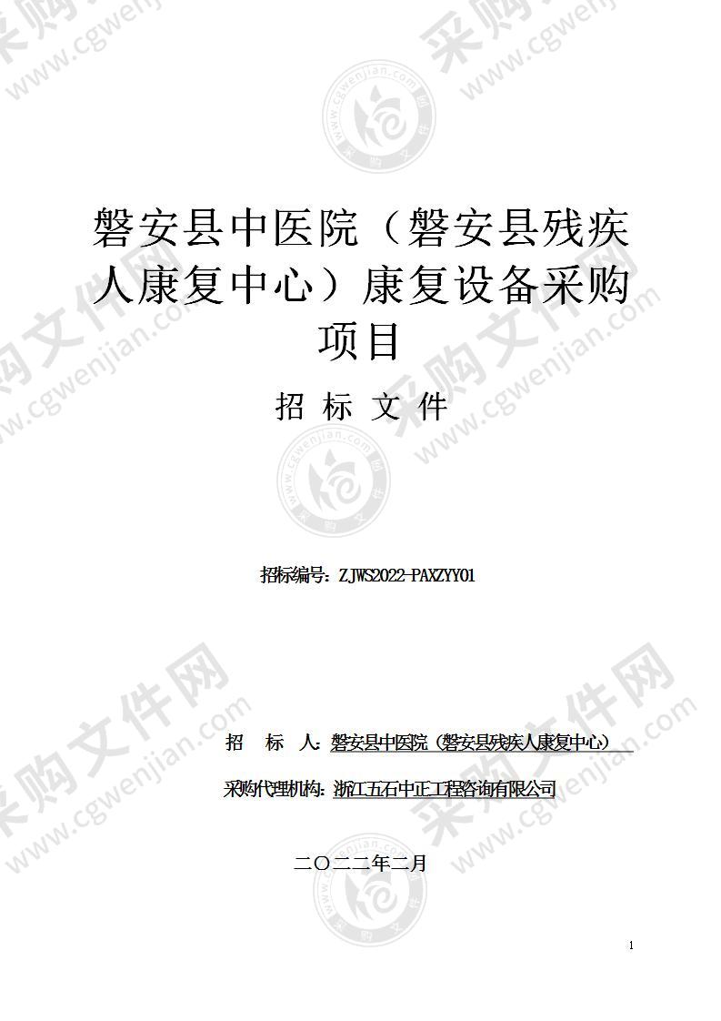 磐安县中医院（磐安县残疾人康复中心）康复设备采购项目