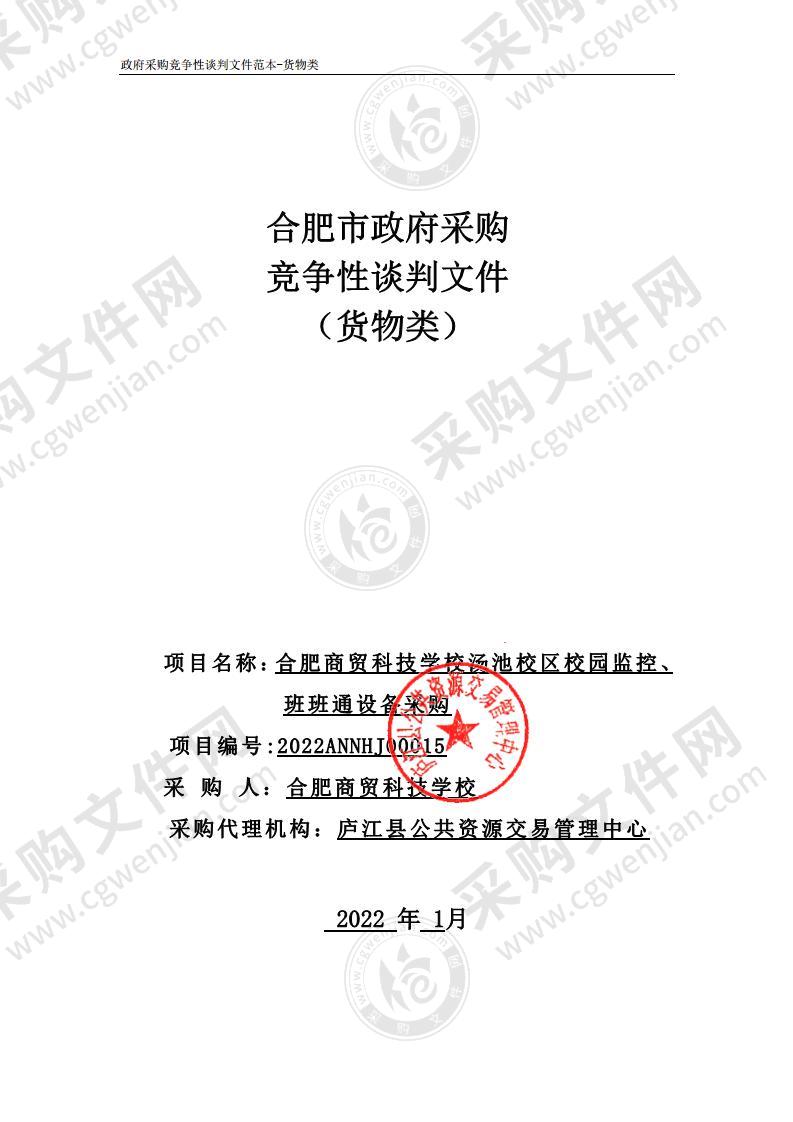 合肥商贸科技学校汤池校区校园监控、班班通设备采购