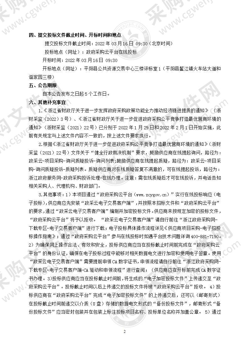 平阳县万全镇部分区域保洁等服务