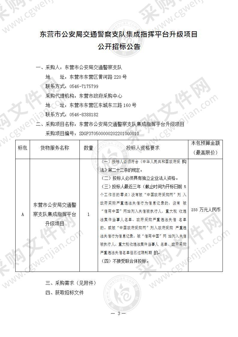 东营市公安局交通警察支队集成指挥平台升级项目