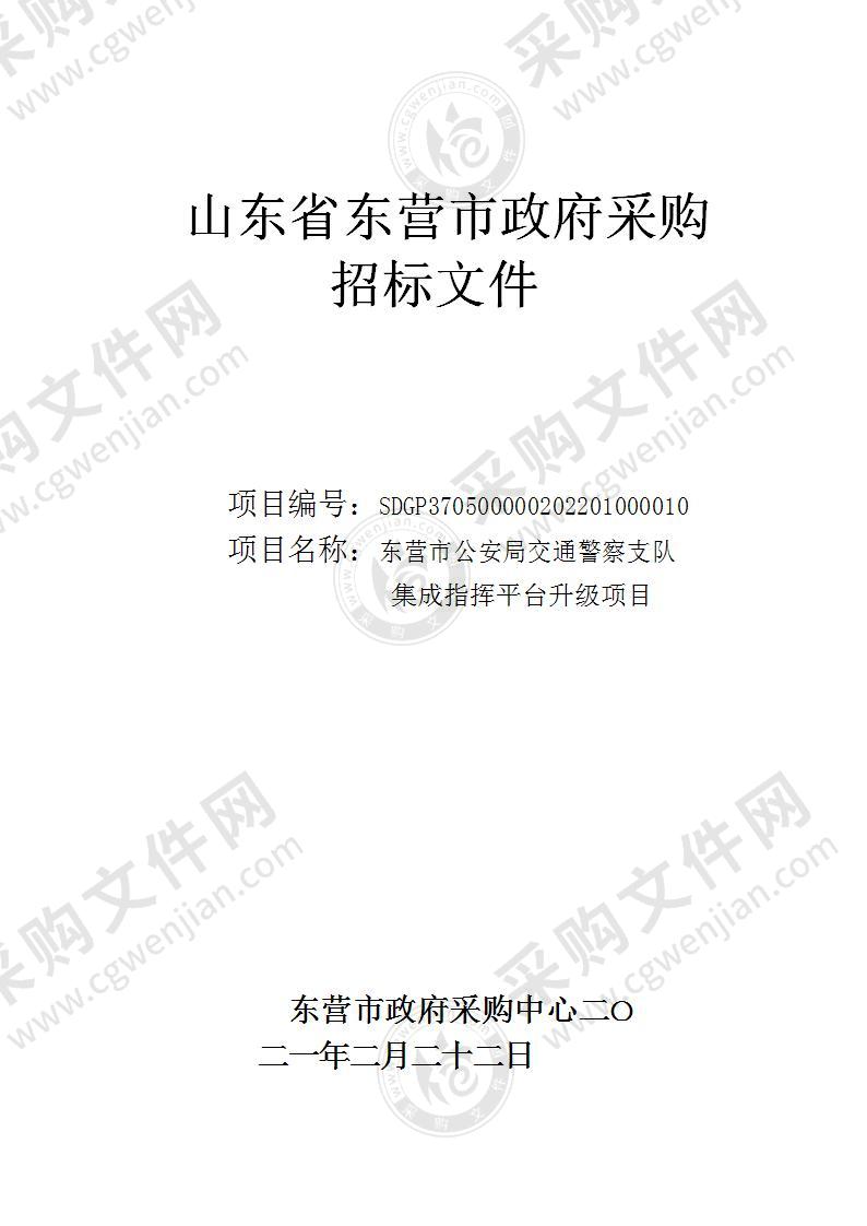 东营市公安局交通警察支队集成指挥平台升级项目