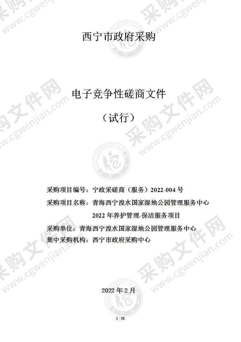 青海西宁湟水国家湿地公园管理服务中心2022年养护管理-保洁服务项目