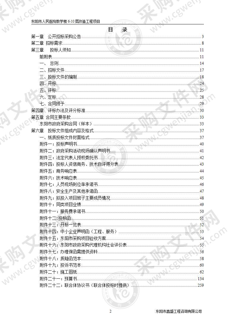 东阳市人民医院教学楼6-10层改造工程项目