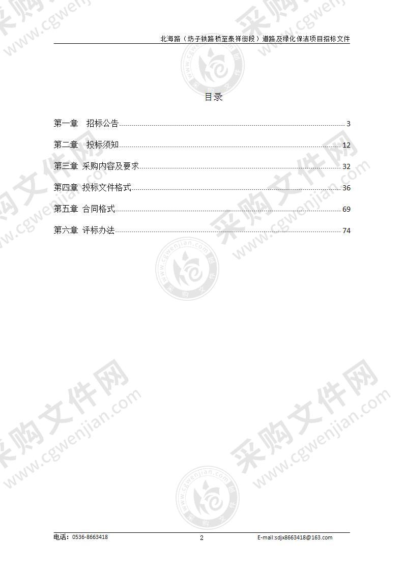 北海路（坊子铁路桥至泰祥街段）道路及绿化保洁项目