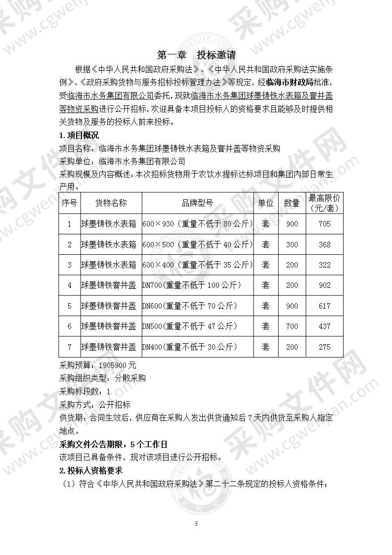 临海市水务集团球墨铸铁水表箱及窨井盖等物资采购